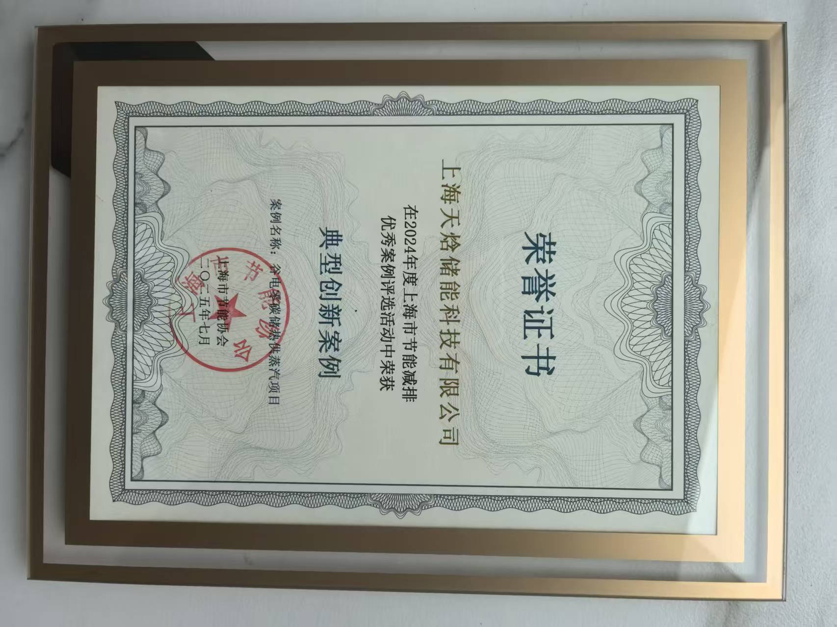 <span>2025年7月，入选上海市节能协会优秀案例</span>