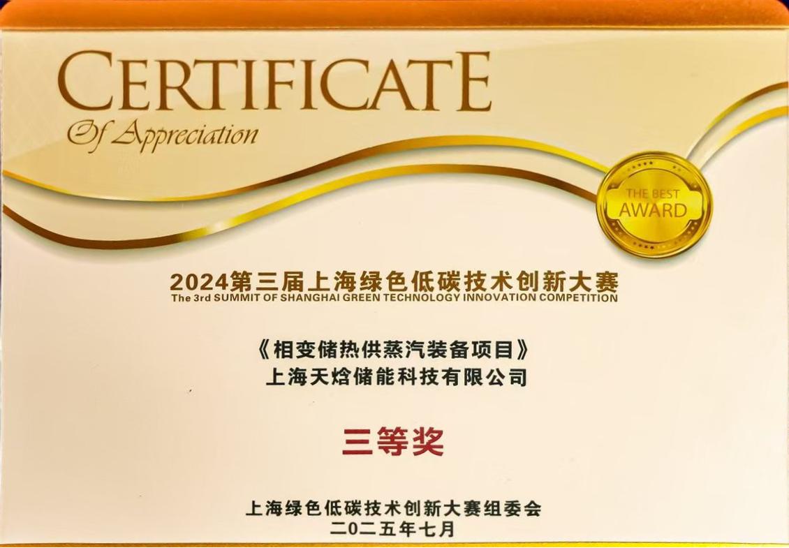 <span>2025年7月，荣获第三届上海绿色低碳技术创新大赛三等奖</span>